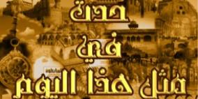 حدث في مثل هذا اليوم في الثامن عشر من اغسطس