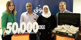 50 ألف دينار أردني جائزة حسابات التوفير لشهر أيار من نصيب عبلة محمد كويس حشاش