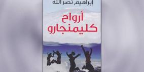 خضوري تستضيف حفل إطلاق رواية الأديب إبراهيم نصر الله "أرواح كالمنجارو"