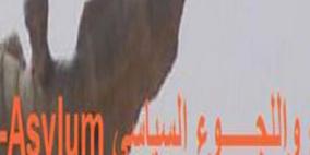 البرلمان الألماني يقرر تشديد بنود قانون اللجوء السياسي