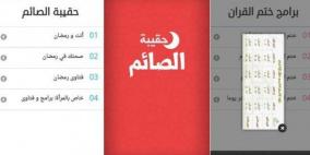 تطبيق حقيبة الصائم في رمضان لأجهزة أندرويد