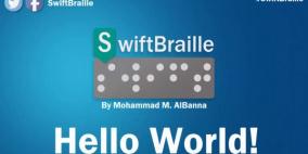 مطور برمجيات فلسطيني يطلق لوحة مفاتيح للمكفوفين على نظام أندرويد