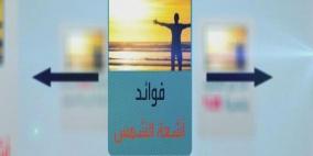 25 دقيقة من أشعة الشمس يومياً للوقاية من أمراض القلب