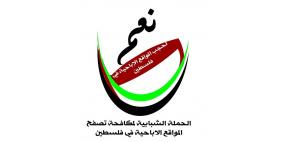 نابلس: حملة شبابية لمكافحة تصفح المواقع الاباحية