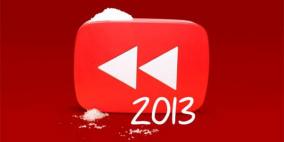 يوتيوب يكشف عن أكثر مقاطع الفيديو رواجاً في 2013