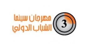 جمعية السينمائيين الفلسطينين تبدأ استقبال طلبات المشاركة في مهرجان سينما الشباب الدولي