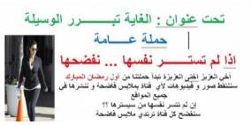 "اذا لم تستر نفسها .. نفضحها" !