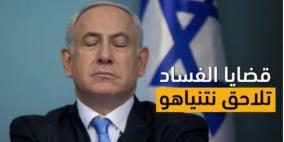 فضيحتا فساد جديدتان تلاحقان نتنياهو