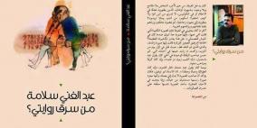 عبد الغني سلامة يطلق محموعته القصصية "من سرق روايتي"