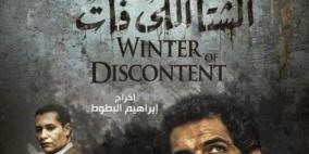 "الشتا إللي فات" أمل مصر في الفوز بالأوسكار