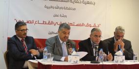 رام الله: ورشة عمل حول "حقوق المستهلك في القطاع الصحي"