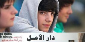 "دار الأمل" أول مؤسسة فلسطينية ترعى المراهقين "المخالفين للقانون"