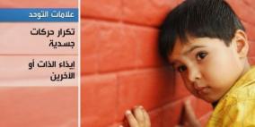 دراسة أميركية تؤكد تزايد إصابة الأطفال بالتوحد