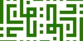 'الهيئة المستقلة' تثمن وقف العمل بشرط الحصول على السلامة الأمنية لشغل الوظائف