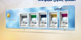 البنك الوطني يعفي عملائه من عمولة استخدام الصرافات الآلية