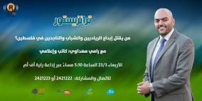ترانزستور.. " من يقتل الرياديين والناجحين في فلسطين؟"