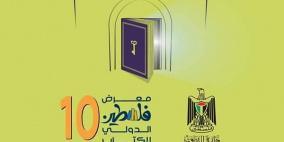 "فلسطين تقرأ".. معرض فلسطين الدولي العاشر للكتاب ينطلق اليوم