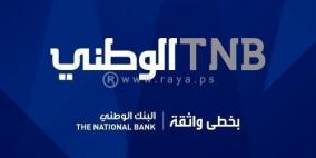 الأرباح النصف سنوية للبنك الوطني تخطت 3.7 مليون دولار قبل الضريبة