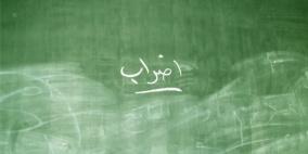 كلمتان في اضراب المعلمين