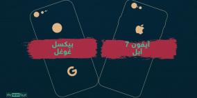 إنفوغرافيك.. مواصفات "بيكسل" و"آيفون 7"
