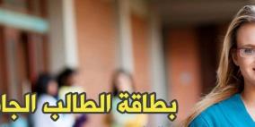 كيف تستفيد من بطاقة الطالب الجامعي الجديدة؟