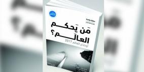 من يحكم العالم.. كتاب يناقش تحكمات الاقتصاد فى السياسة 2017