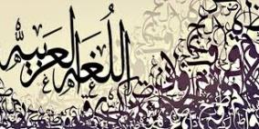 العالم يحتفل بيوم اللغة العربية