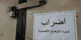  اضراب تجاري بغزة احتجاجا على تدهور الأوضاع الاقتصادية
