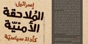 "إسرائيل: المُلاحقة الأمنية كأداة سياسية"- كتاب جديد لشحادة وشلحت