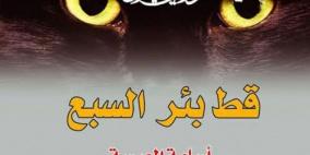 "قط بئر السبع" لأسامة العيسة .. مناطق جديدة من ذاكرة الروائي الأسير