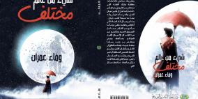 شيء من عالم مختلف للكاتبة الفلسطينية "وفاء عمران"