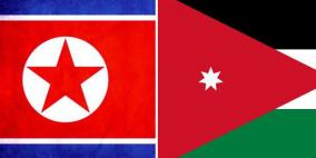 الأردن يقطع علاقاته الدبلوماسية مع كوريا الشمالية
