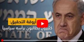 الشرطة الاسرائيلية توصي بتقديم نتنياهو للمحاكمة 