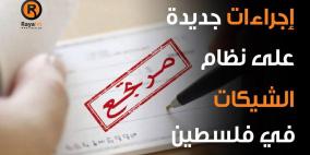 إجراءات جديدة على نظام الشيكات في فلسطين