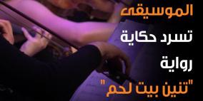 الموسيقى تسرد حكاية رواية "تنين بيت لحم"