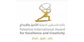 انطلاق جائزة فلسطين الدولية للتميّز والإبداع لعام 2018