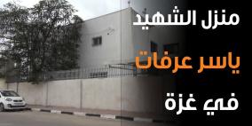 جولة داخل منزل الشهيد ياسر عرفات