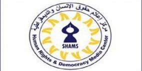 مركز " شمس" يشارك بمؤتمر الحوار البرلماني  في الشرق الأوسط