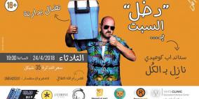 لأول مرة في رام الله.. عرض كوميدي جديد بعنوان "دخل السبت"