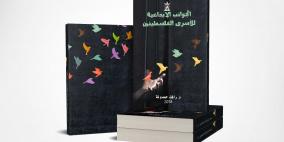 وزارة الاعلام الفلسطينى تصدر كتاباً عن الأسرى للباحث حمدونة