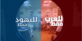 التمييز العنصري يتعمق في المستشفيات الاسرائيلية 