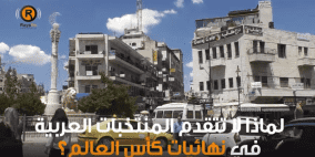 لماذا لا تتقدم المنتخبات العربية في نهائيات كأس العالم ؟