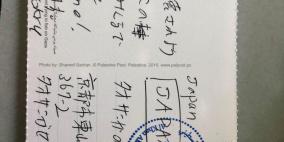 من الخان الاحمر بطاقات البريد الفلسطيني تنطلق إلى العالم