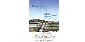 اليوم تنطلق فعاليات مهرجان رام الله الشعري