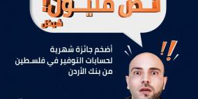 الجائزة الشهرية الأضخم في فلسطين:  نص مليون شيكل شهريا من بنك الأردن