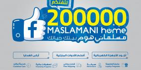 مسلماني هوم تحتفل بوصول صفحتها على فيسبوك لأكثر من 200,000 متابع