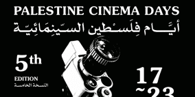 اليوم انطلاق مهرجان "ايام فلسطين السينمائية" الدولية في دورتها الخامسة