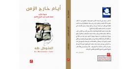 أيام خارج الزّمن