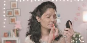 مكياج يحمي السيدات من الأسيد الحارق