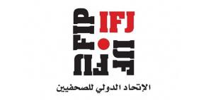 الاتحاد الدولي للصحفيين يستنكر قصف قناة الاقصى